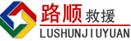 赣州道路救援